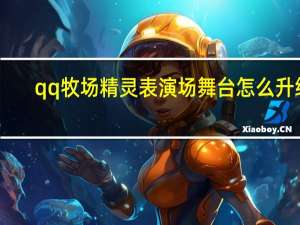 qq牧场精灵表演场舞台怎么升级（qq牧场精灵怎么领第二只）