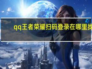 qq王者荣耀扫码登录在哪里找