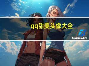 qq甜美头像大全（qq甜蜜网名）