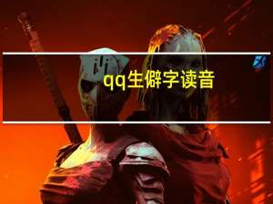qq生僻字读音（qq拼音生僻字）
