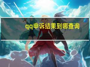 qq申诉结果到哪查询（qq申诉结果查询）