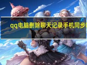 qq电脑删除聊天记录手机同步吗（qq电脑怎么删除聊天记录）