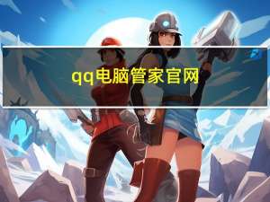 qq电脑管家官网（qq电脑管家6.0）