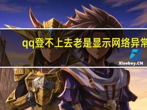 qq登不上去老是显示网络异常（qq登不上）