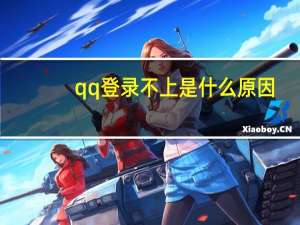 qq登录不上是什么原因（qq登陆不上怎么回事）