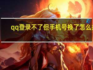 qq登录不了但手机号换了怎么办（qq登录不了）