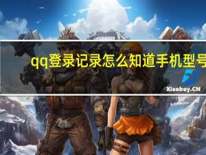 qq登录记录怎么知道手机型号（qq登陆记录）