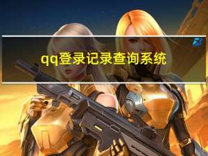 qq登录记录查询系统（qq登陆记录查询）