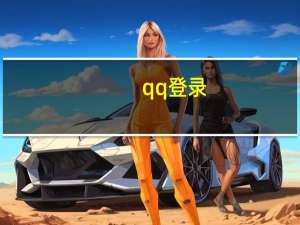 qq登录（qq限制登录怎么办）