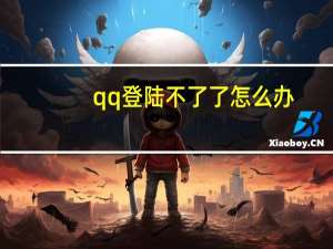 qq登陆不了了怎么办（qq登陆不了）
