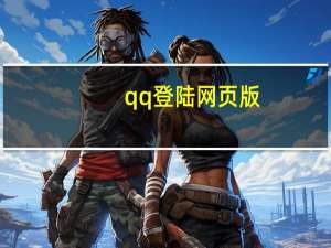 qq登陆网页版（qq登陆网页）