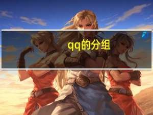 qq的分组（qq分组列表）