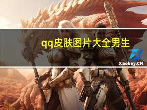 qq皮肤图片大全 男生（qq皮肤男生帅气）
