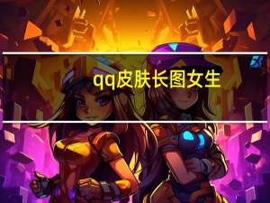 qq皮肤长图女生（qq皮肤文字）