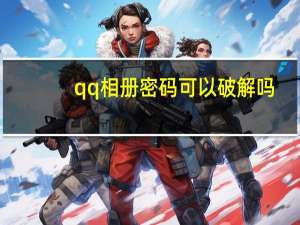 qq相册密码可以破解吗（破解QQ空间相册密码）