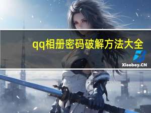 qq相册密码破解方法大全（qq相册密码破解方法）