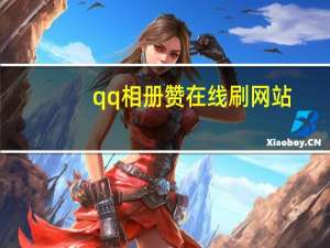 qq相册赞在线刷网站 - ks刷粉网站全网最低价