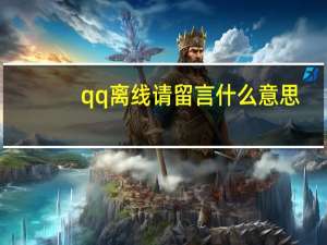qq离线请留言什么意思