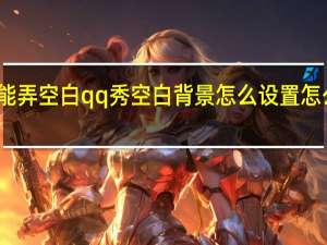 qq秀怎么才能弄空白qq秀空白背景怎么设置 怎么把qq秀弄成图片
