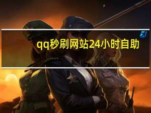 qq秒刷网站24小时自助 - 抖音业务下单自助购买平台_pdd助力网站免费