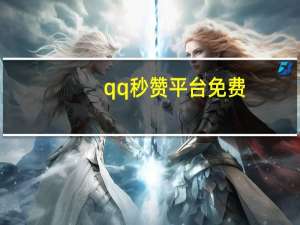 qq秒赞平台免费 - 快手业务低价_qq说说赞在线自助下单10个