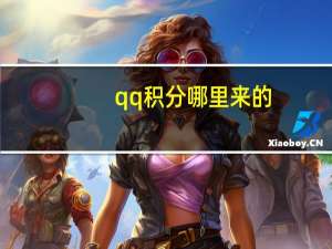 qq积分哪里来的（qq积分怎么来的）
