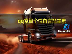 qq空间个性留言非主流（qq空间个性留言）