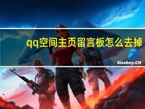 qq空间主页留言板怎么去掉（QQ空间首页的留言板怎么去掉）