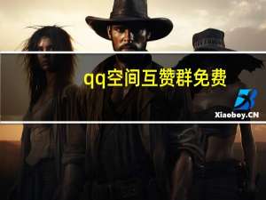 qq空间互赞群免费 - 淘宝最便宜24小时自助下单软件_qq代网站刷业务自助平台