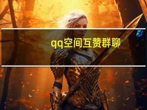 qq空间互赞群聊 - 刷快手抖音双击播放网站,6位qq号无密保免费送