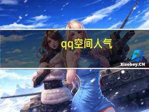 qq空间人气 - 在线卡盟平台官网 王者荣耀代练平台