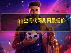 qq空间代网刷网最低价 - 快手买热门网址,dy24小时自助服务平台