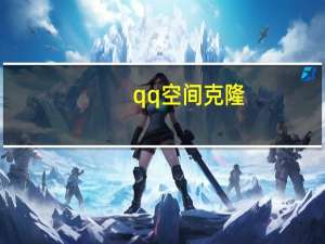 qq 空间克隆（搜索qq空间克隆）
