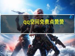 qq空间免费点赞赞 - 刷qq好友人数网站 网世云秒赞网