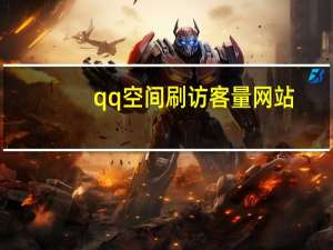 qq空间刷访客量网站 - 最良心的代练接单平台,qq每日免费领赞网站