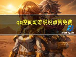 qq空间动态说说点赞免费 - 24小时自助服务事项