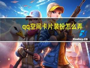 qq空间卡片装扮怎么弄（qq免费装扮空间）