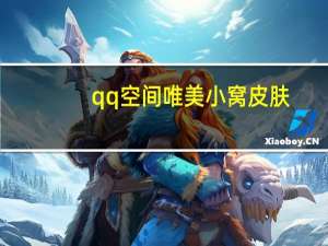 qq空间唯美小窝皮肤（小窝皮肤）