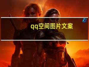 qq空间图片文案（qq空间图文模块文字）