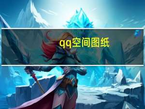 qq空间图纸（qq空间图文模块代码）