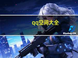 qq空间大全（经典qq空间）