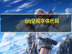 qq空间字体代码（qq空间字体代码）