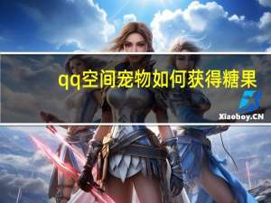 qq空间宠物如何获得糖果