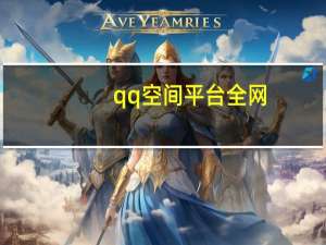 qq空间平台全网+最低价啊 qq空间全网最低价网站(qq空间说说全网最低价)