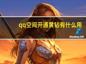 qq空间开通黄钻有什么用（黄钻有什么用）