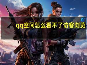 qq空间怎么看不了访客浏览 - 抖音苹果手机怎么充值 dy点赞充值秒到
