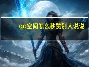 qq空间怎么秒赞别人说说 - 快手刷双击秒刷自助怎么刷 快手充值1元