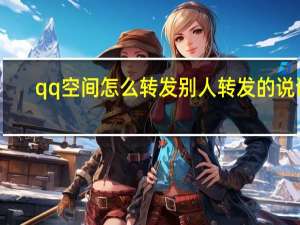 qq空间怎么转发别人转发的说说
