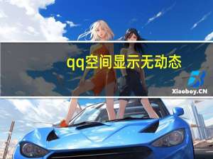 qq空间显示无动态（qq空间显示）