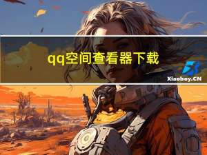 qq空间查看器下载（qq空间查看网站）